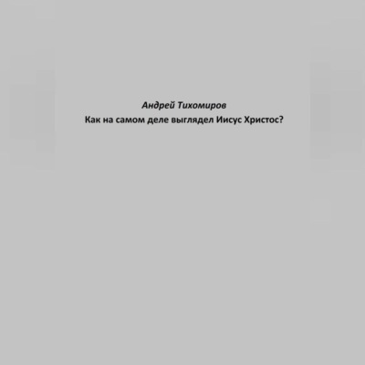 Как на самом деле выглядел Иисус Христос?
