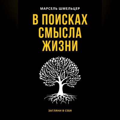 В поисках смысла жизни