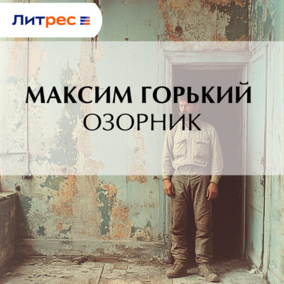 Озорник