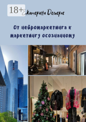 От нейромаркетинга к маркетингу осознанному
