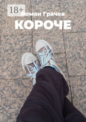 Короче