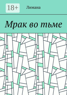 Мрак во тьме