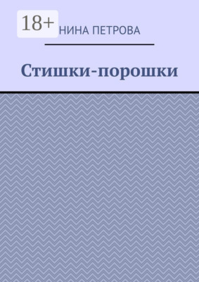 Стишки-порошки