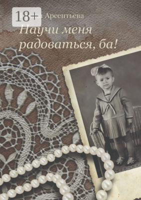 Научи меня радоваться, ба!