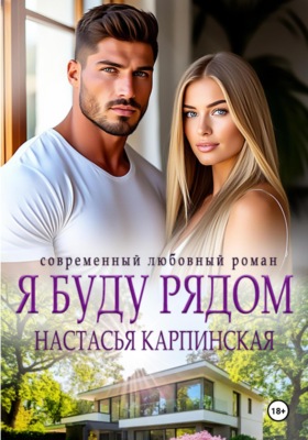 Я буду рядом