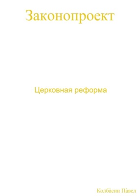 Церковная реформа