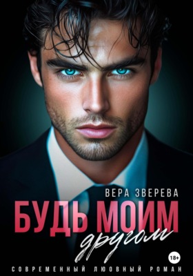 Будь моим другом