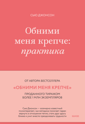 Обними меня крепче. Практика