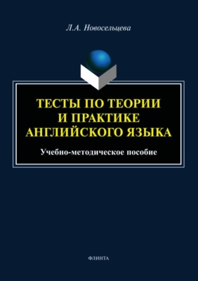 Тесты по теории и практике английского языка