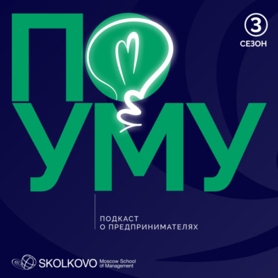 По уму