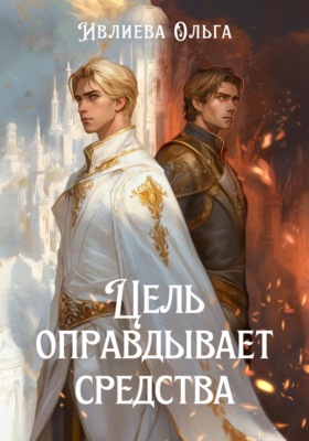 Цель оправдывает средства