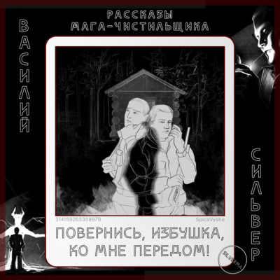Повернись, избушка, ко мне передом!