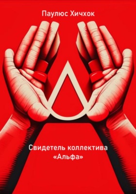 Свидетель коллектива «Альфа»