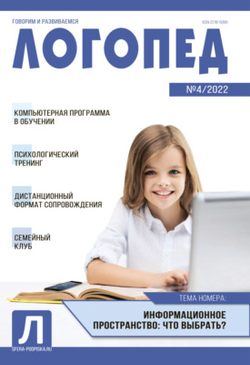 Логопед, №04 / 2022