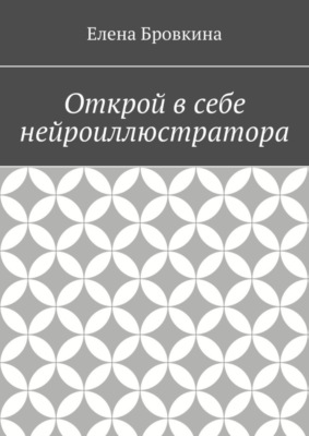 Открой в себе нейроиллюстратора