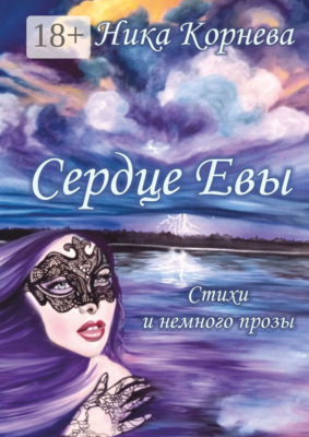Сердце Евы. Стихи и немного прозы