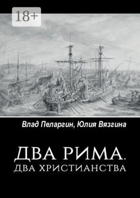 Два Рима. Два христианства