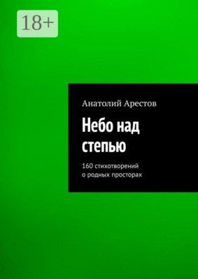 Небо над степью. 160 стихотворений о родных просторах