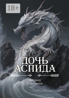 Дочь аспида