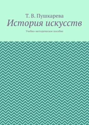 История искусств. Учебно-методическое пособие