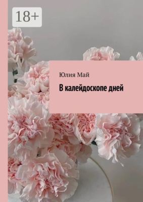 В калейдоскопе дней