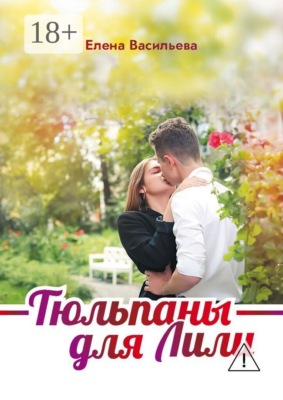 Тюльпаны для Лили