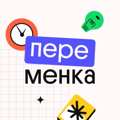 Переменка