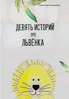 Девять историй про Львёнка