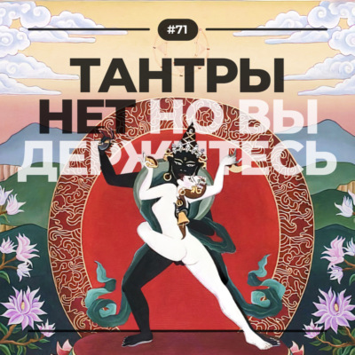 Тантры нет