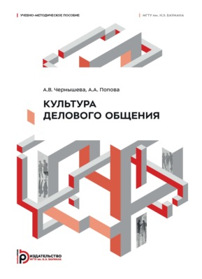 Культура делового общения
