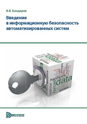 Введение в информационную безопасность автоматизированных систем