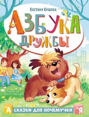 Азбука дружбы