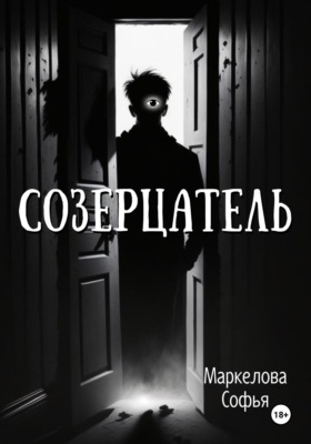 Созерцатель