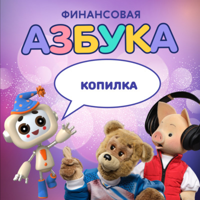 Копилка