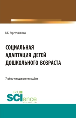 Социальная адаптация детей дошкольного возраста. (Бакалавриат, Магистратура, Специалитет). Учебно-методическое пособие.