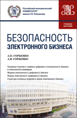 Безопасность электронного бизнеса. (Бакалавриат, Магистратура). Учебное пособие.