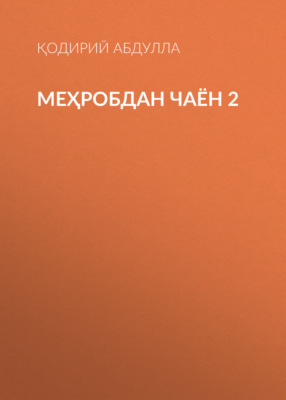 Меҳробдан чаён 2