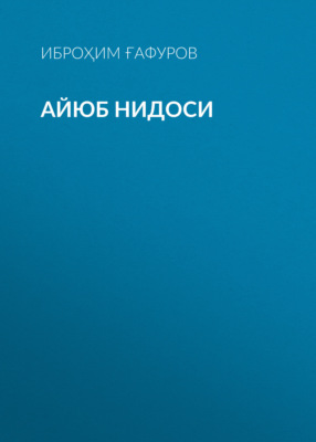Айюб нидоси