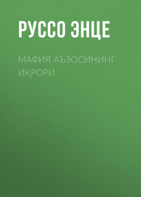 Мафия аъзосининг иқрори