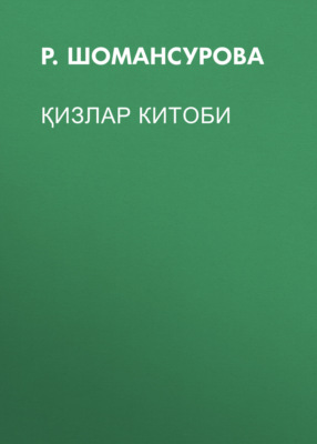 Қизлар китоби