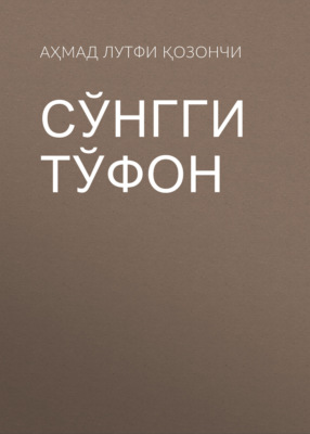 Сўнгги тўфон