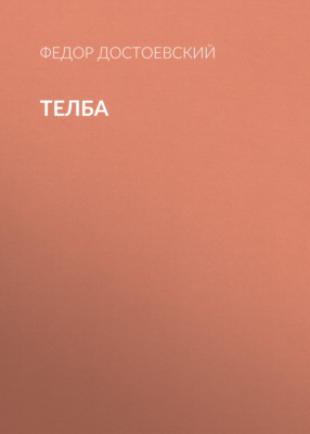 Телба