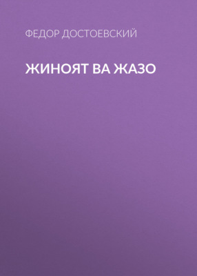 Жиноят ва жазо