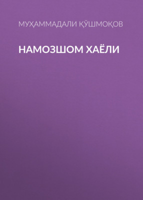 НАМОЗШОМ ХАЁЛИ