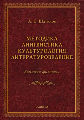 Методика. Лингвистика. Культурология. Литературоведение. Заметки филолога