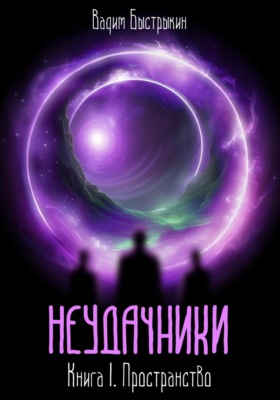 Неудачники. Книга I. Пространство