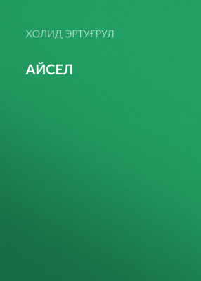 Айсел
