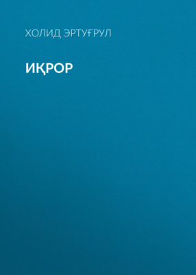 Иқрор