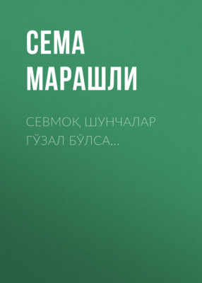 Севмоқ шунчалар гўзал бўлса…