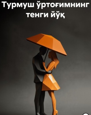 Турмуш ўртоғимнинг тенги йўқ